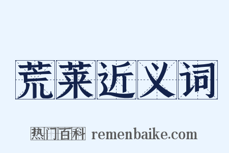 荒莱近义词是什么意思的图片